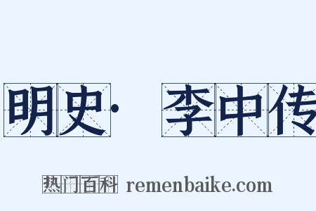 明史·李中传是什么意思的图片